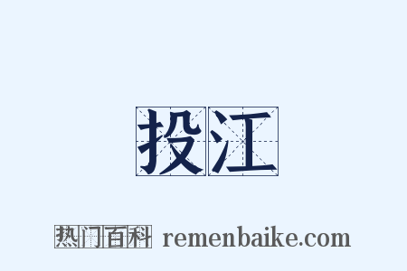 投江是什么意思的图片